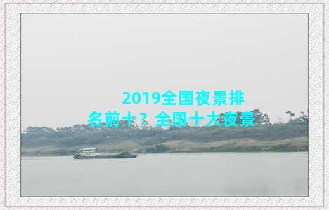 2019全国夜景排名前十？全国十大夜景