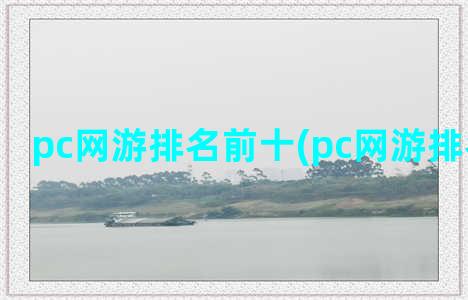 pc网游排名前十(pc网游排名前十名)