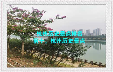 杭州历史景点排名前十，杭州历史景点